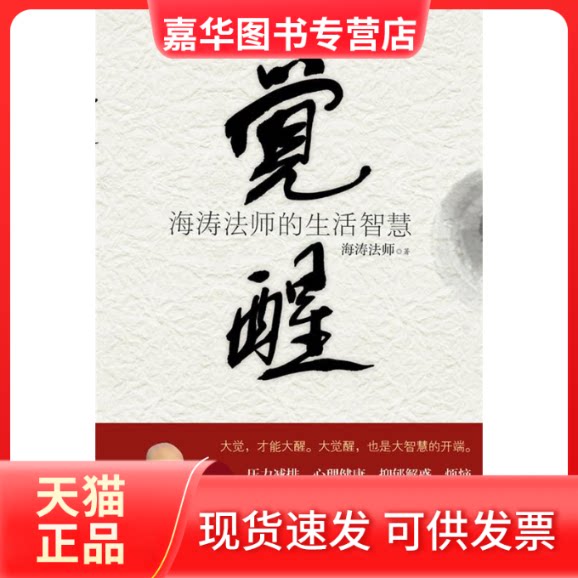 【正版现货】 觉醒:海涛法师的生活智慧 海涛法师 著 重庆出版社