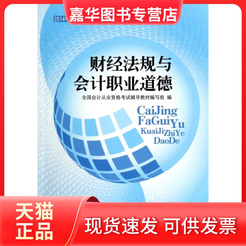 【正版现货】 财经法规与会计职业道德(2014年全国会计从业资格辅导教材) 全国会计从业资格辅导教材编写组 经济科学