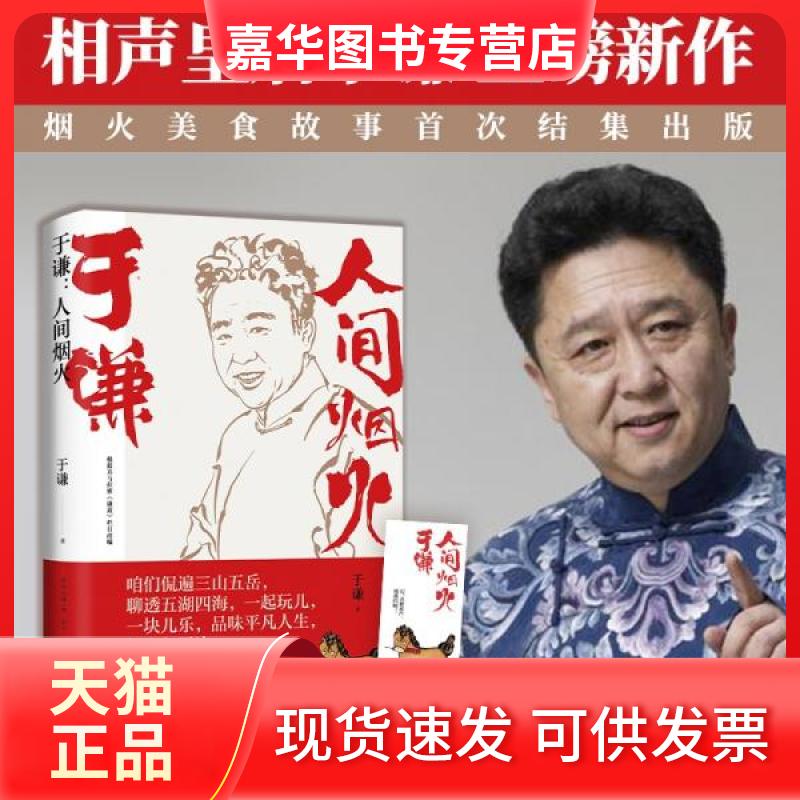 【正版现货】 于谦 人间烟火(签名版) 于谦 著 湖南文艺出版社