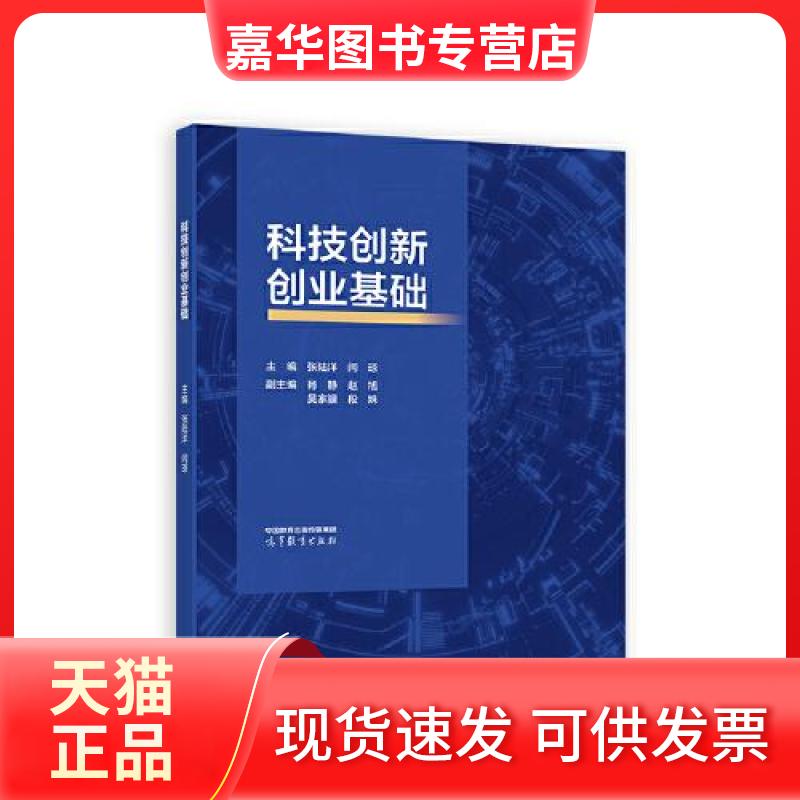 【正版现货】 科技创新创业基础 张陆洋,闫琼 编 高等教育出版社