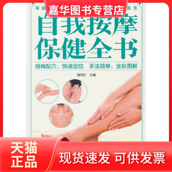 【正版现货】 自我按摩保健全书 褚四红 编 中医古籍出版社