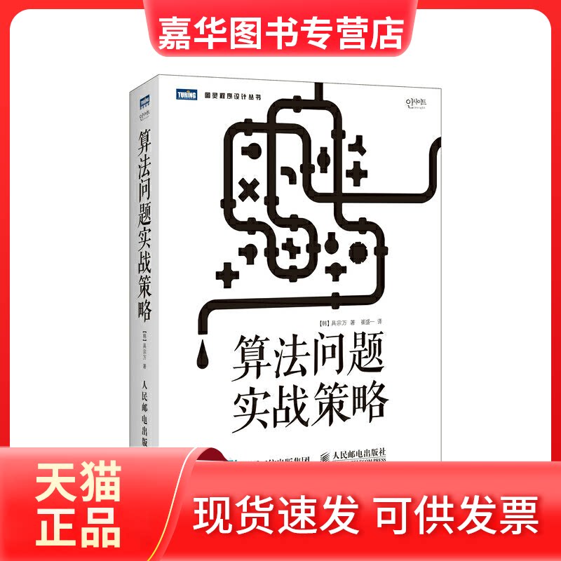 【正版现货】 算法问题实战策略 (韩)具宗万 著;崔盛一 译 人民邮电出版社