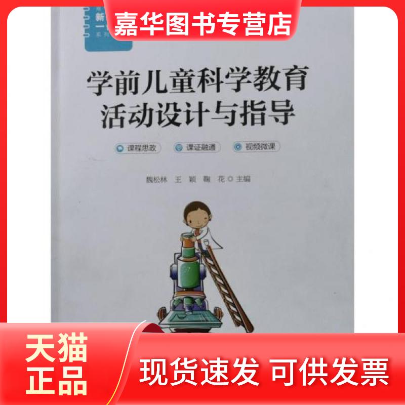 【正版现货】 学前儿童科学教育活动设计与指导 魏松林王颖鞠花 主编 安徽师范大学出版社