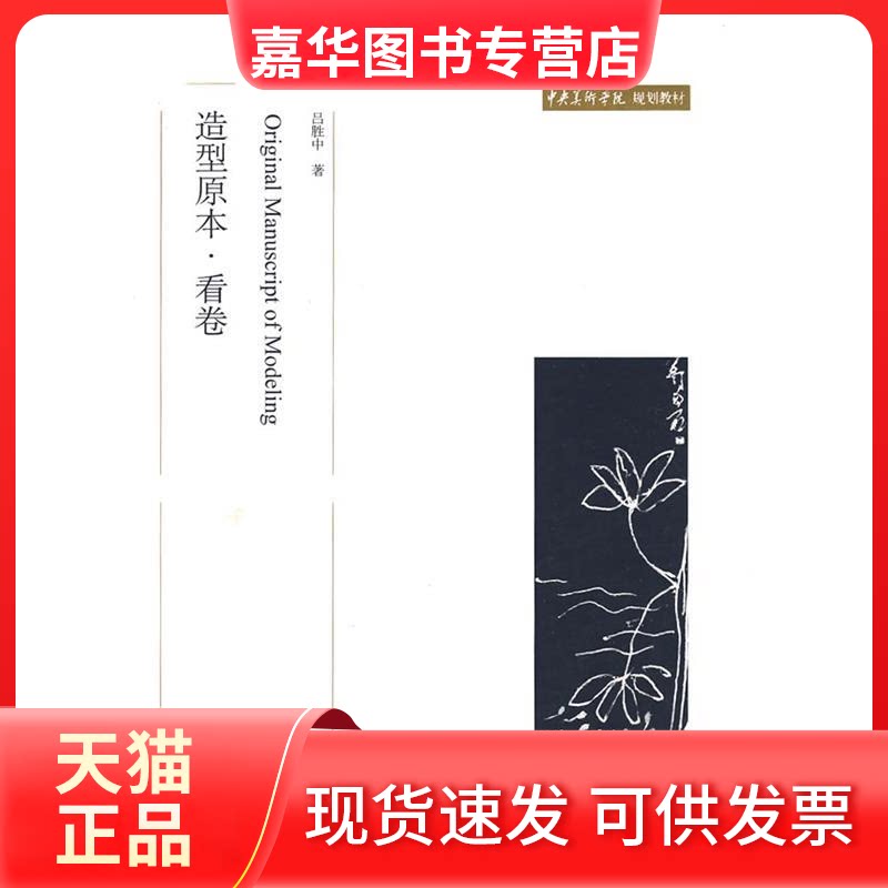 【正版现货】 造型原本·看卷(中央美术学院规划教材) 吕胜中 北京大学出版社