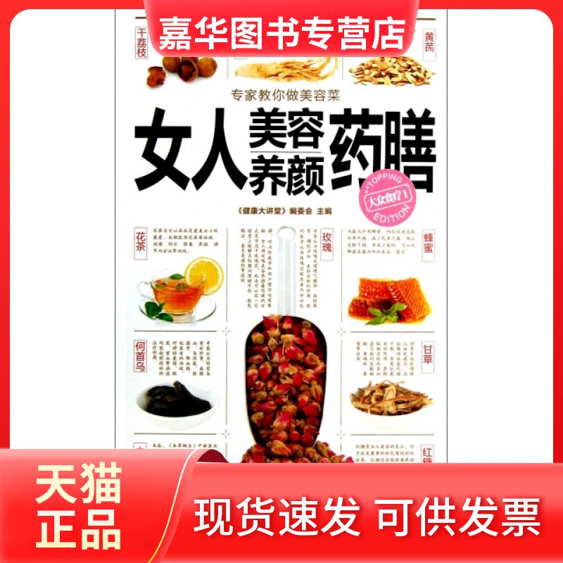 【正版现货】 女人美容养颜药膳/大众食疗 健康大讲堂编委会 湖南美术出版社