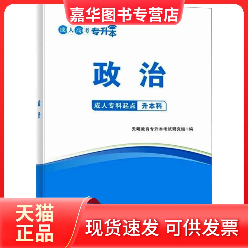 【正版现货】 2026专升本教材.政治 天明教育专升本研究组 编 编 辽宁大学出版社