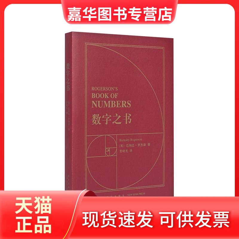 【正版现货】 数字之书 巴纳比·罗杰森 新星出版社
