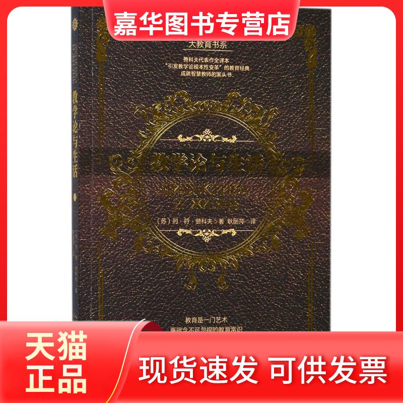 【正版现货】 教学论与生活 (苏)列·符·赞科夫 著;耿丽萍 译 长江文艺出版社