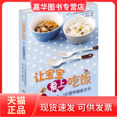 【正版现货】 让宝宝爱上吃饭 韩国Dr.Mom婴幼儿营养辅食研发团队 著;潘丽丽 译 著作 山东科学技术出版社