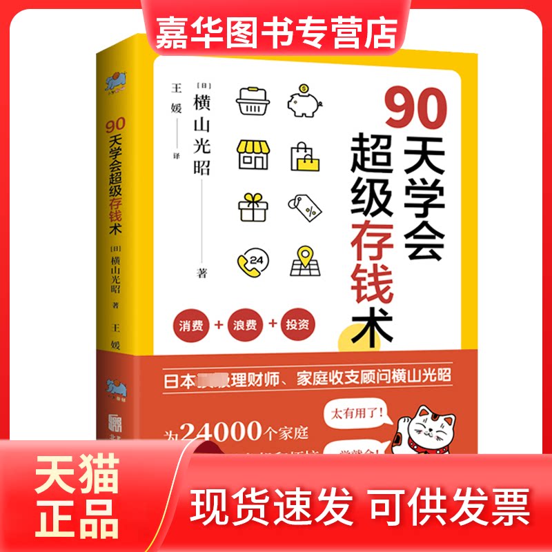 【正版现货】 90天学会存钱术 (日)横山光昭 著 王媛 译 北京联合出版公司