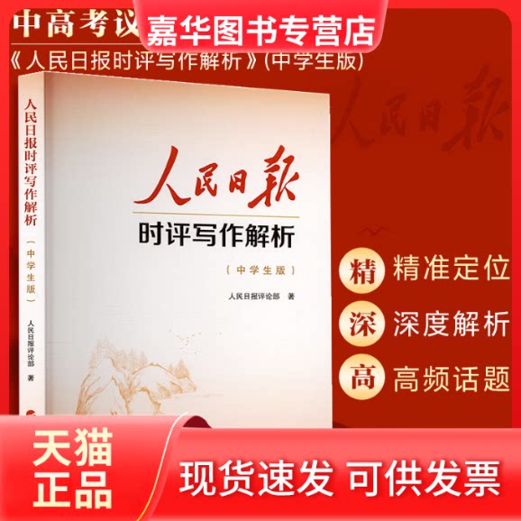 【正版现货】 人民日报时评写作解析（中学生版） 人民日报评论部 著 著 人民出版社