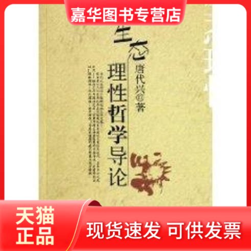 【正版现货】 生态理哲学导论 唐代兴 著 著 北京大学出版社