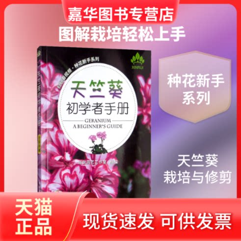 【正版现货】 天竺葵初学者手册 新锐园艺工作室 著 新锐园艺工作室 编 中国农业出版社