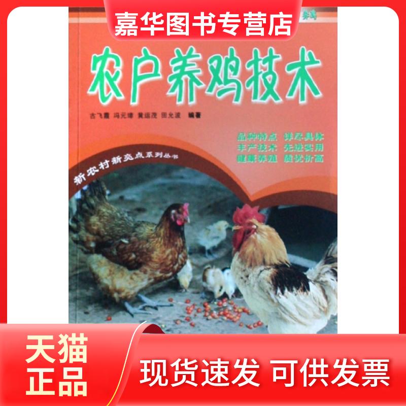 【正版现货】 农户养鸡技术/新农村新亮点系列丛书 古飞霞//冯元璋//黄运茂//田允波 广东科技