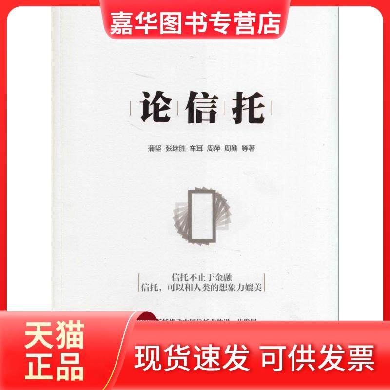 【正版现货】 论信托 蒲坚 中信出版社,书籍/杂志/报纸,金融投资,淘宝优惠券,粉丝福利购,淘宝优惠卷
