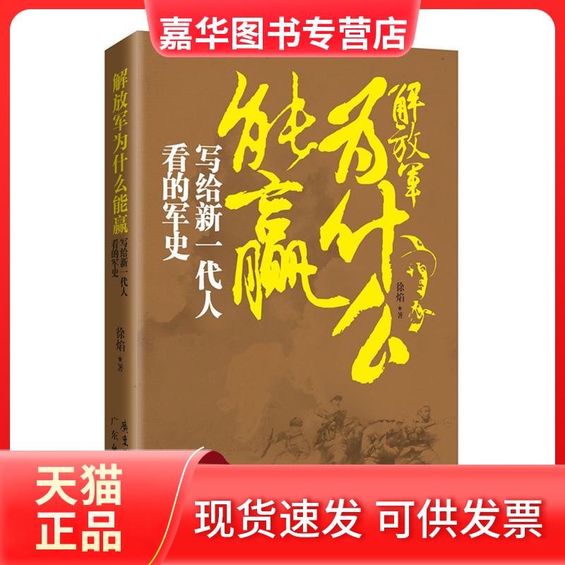 【正版现货】 解放军为什么能赢:写给新一代人看的军史 徐焰 广州经济出版社