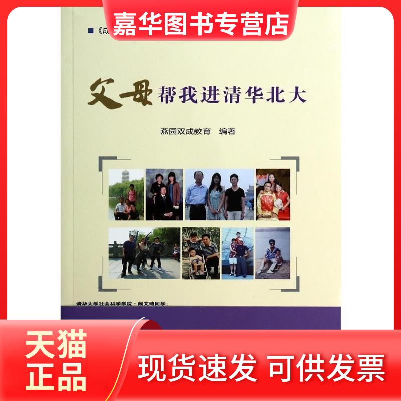 【正版现货】 父母帮我进清华北大 无 著 燕园双成教育 编 中国农业科学技术出版社