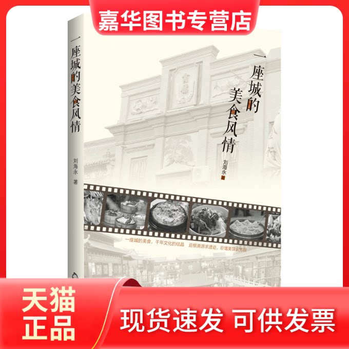 【正版现货】 一座城的美食风情 刘海永 中国书籍出版社