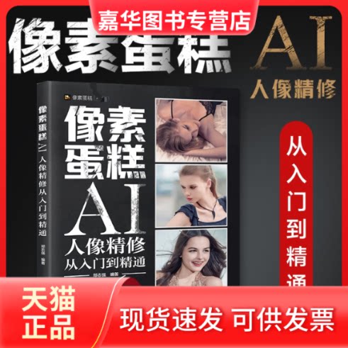 【正版现货】 像素蛋糕AI人像精修从入门到精通 郑志强 编著 编 人民邮电出版社