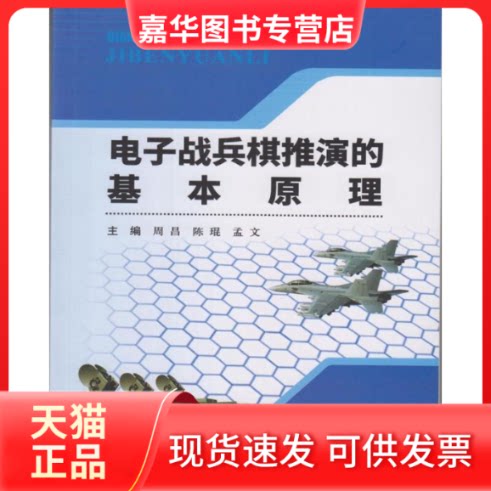 【正版现货】 电子战兵棋推演的基本原理  兵器工业出版社