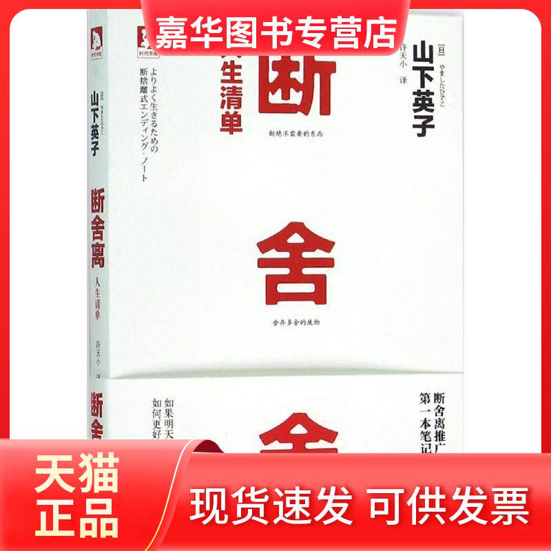 【正版现货】 断舍离 (日)山下英子 著;许天小 译 著作 时代华文书局