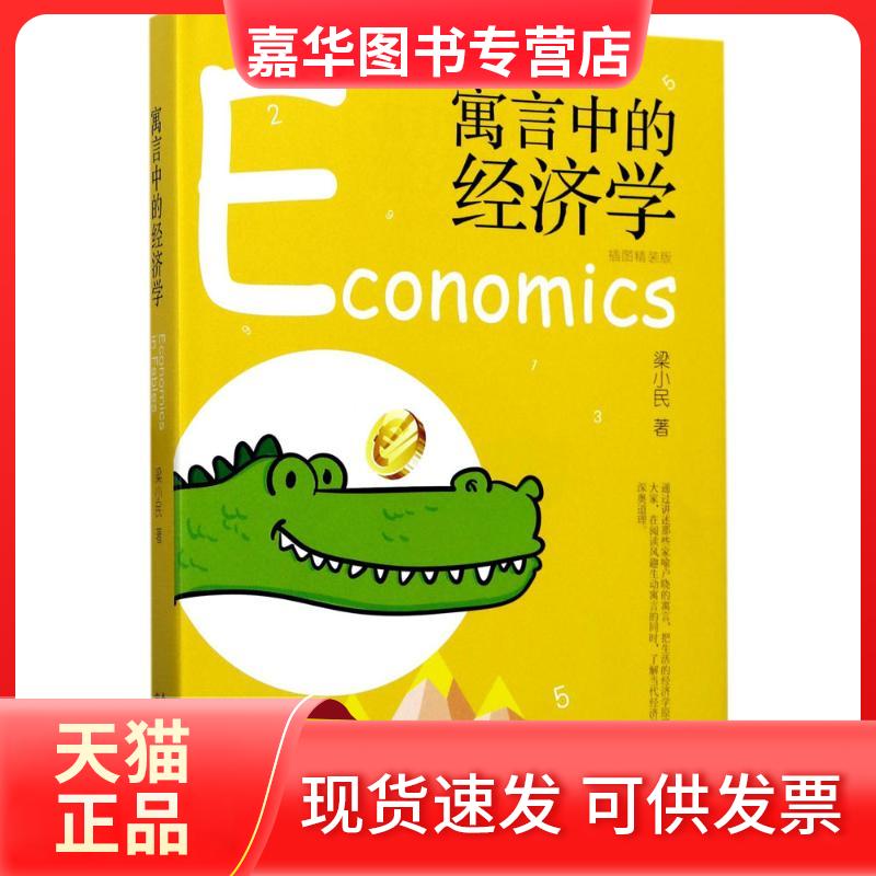 【正版现货】 寓言中的经济学 梁小民 著 东方出版中心