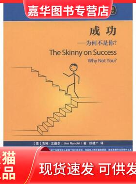 【正版现货】 成功：为何不是你？ [美]吉姆·兰德尔（Jim Randel）  著；舒建广  译 上海交通大学出版社