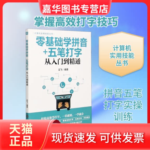 【正版现货】 零基础学拼音+五笔打字从入门到精通 云飞 编 中国商业出版社
