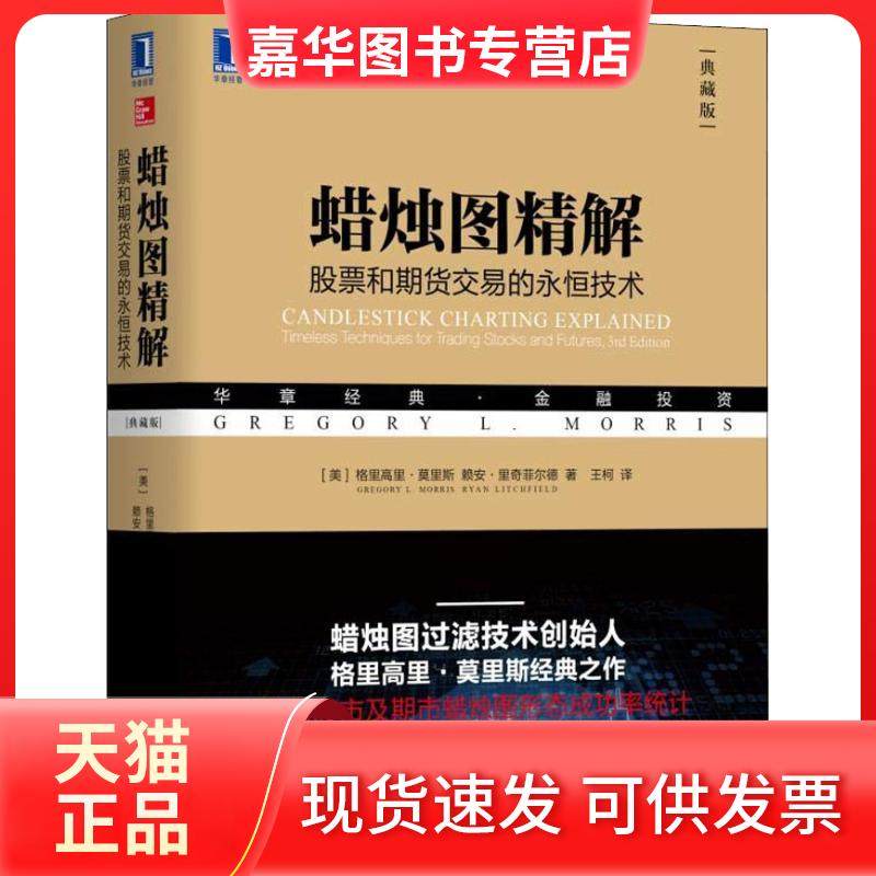 【正版现货】 蜡烛图精解 和期货交易的永恒技术 典藏版 格里高里·莫里斯 机械工业出版社