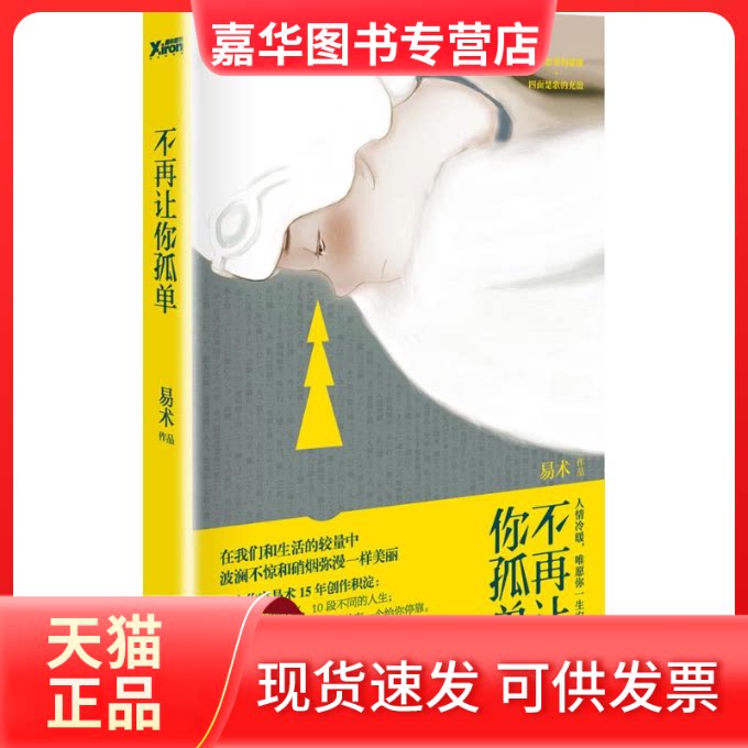 【正版现货】 不再让你孤单 易术 北京联合出版公司