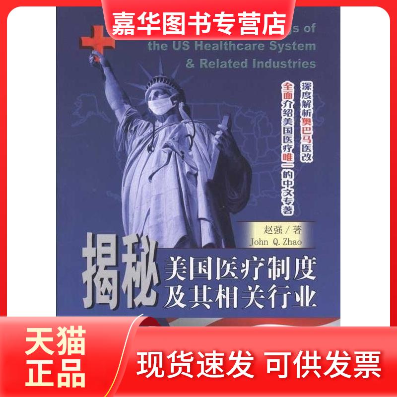 【正版现货】 揭秘美国医疗制度及其相关行业 赵强. 东南大学出版社