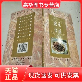 【正版现货】 减重食谱--小厨师美食系列八 周淑玲 山东科学技术出版社
