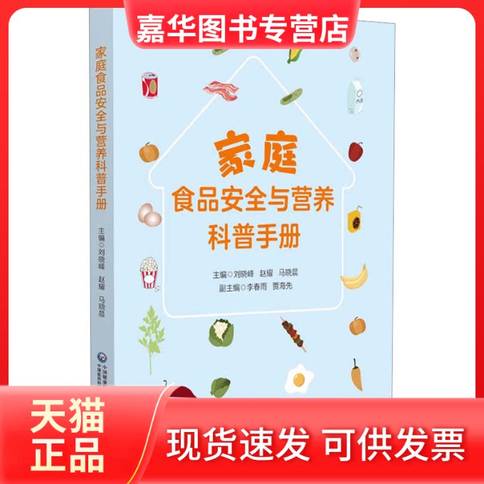 【正版现货】 家庭食品安全与营养科普手册 赵耀 中国医药科技出版社