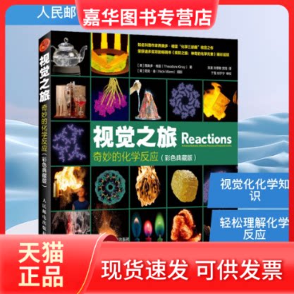 【正版现货】 视觉之旅 奇妙的化学反应(彩色典藏版) (美)西奥多&middot;格雷(Theodore Gray) 著 陈晟,孙慧敏,宫珏 译 人民邮电出版社