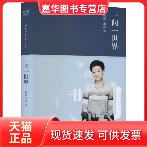 【正版现货】 一问一世界 杨澜,朱冰 著 浙江文艺出版社
