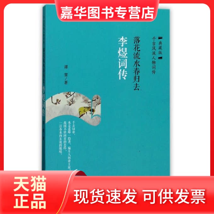 【正版现货】 落花流水春归去:李煜词传 谭慧 著 华龄出版社