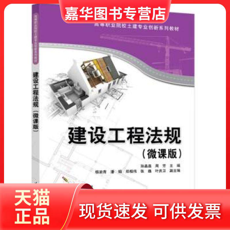 【正版现货】 建设工程法规(微课版) 孙晶晶,周芳 编 清华大学出版社