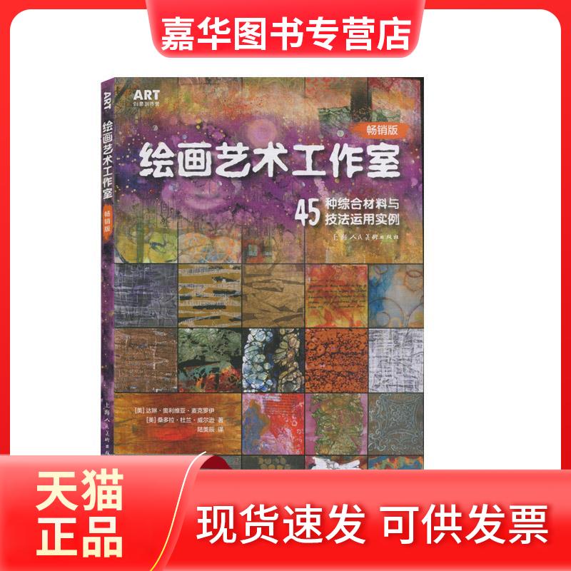 【正版现货】 绘画艺术工作室 [美]达琳·奥利维亚·麦克罗伊，[美]桑多兰·杜兰·威尔逊 上海人民美术出版社