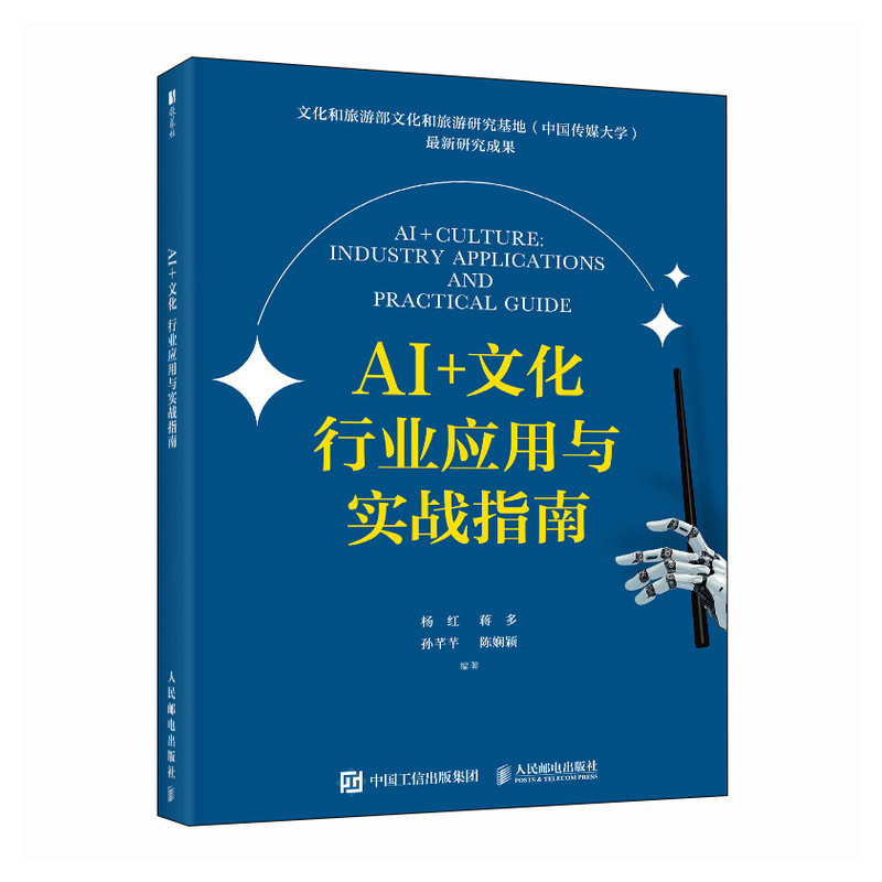 【正版现货】 AI+文化：行业应用与实战指南 杨红 蒋多 孙芊芊 陈娴颖 著 人民邮电出版社