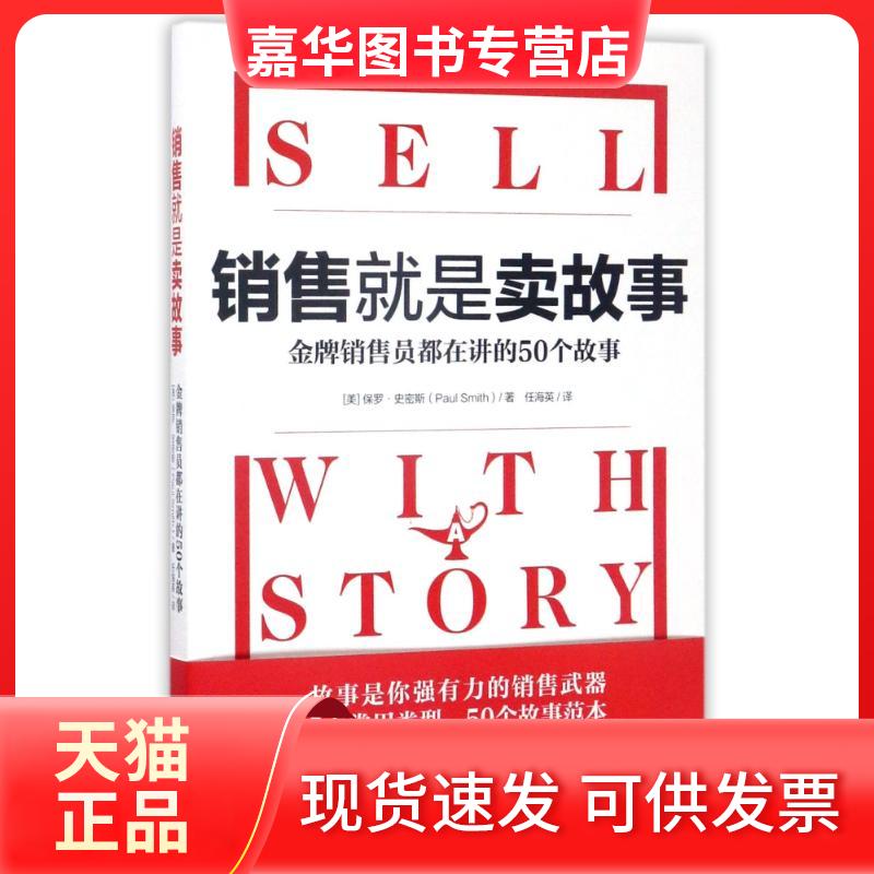【正版现货】 销售就是卖故事 (美)保罗?史密斯 著 任海英 译 京华出版社