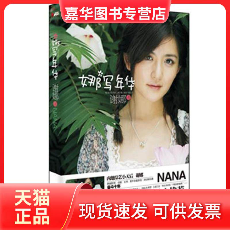 【正版现货】 娜写年华 谢娜 北方妇儿