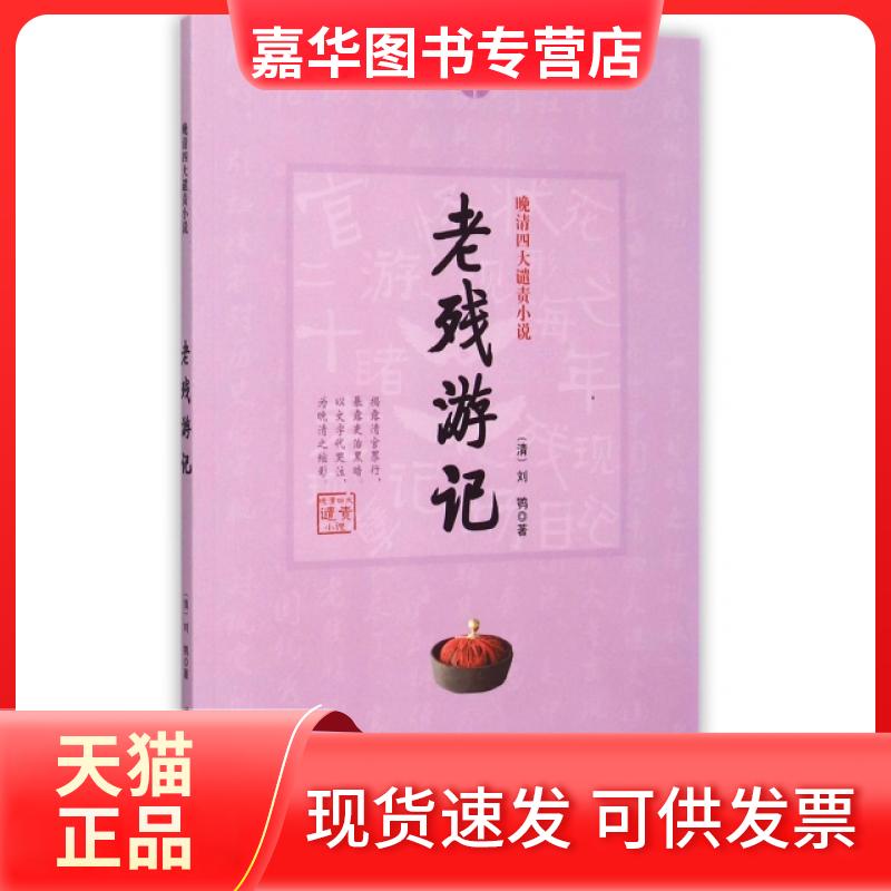【正版现货】 老残游记/晚清四大谴责小说 (清)刘鹗 知识