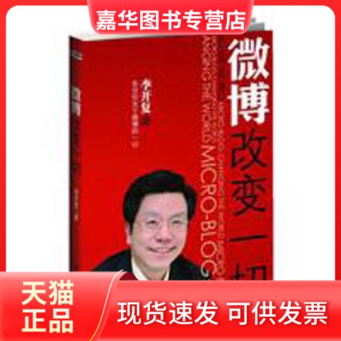 【正版现货】 微博:改变一切 李开复 著 上海财经大学出版社