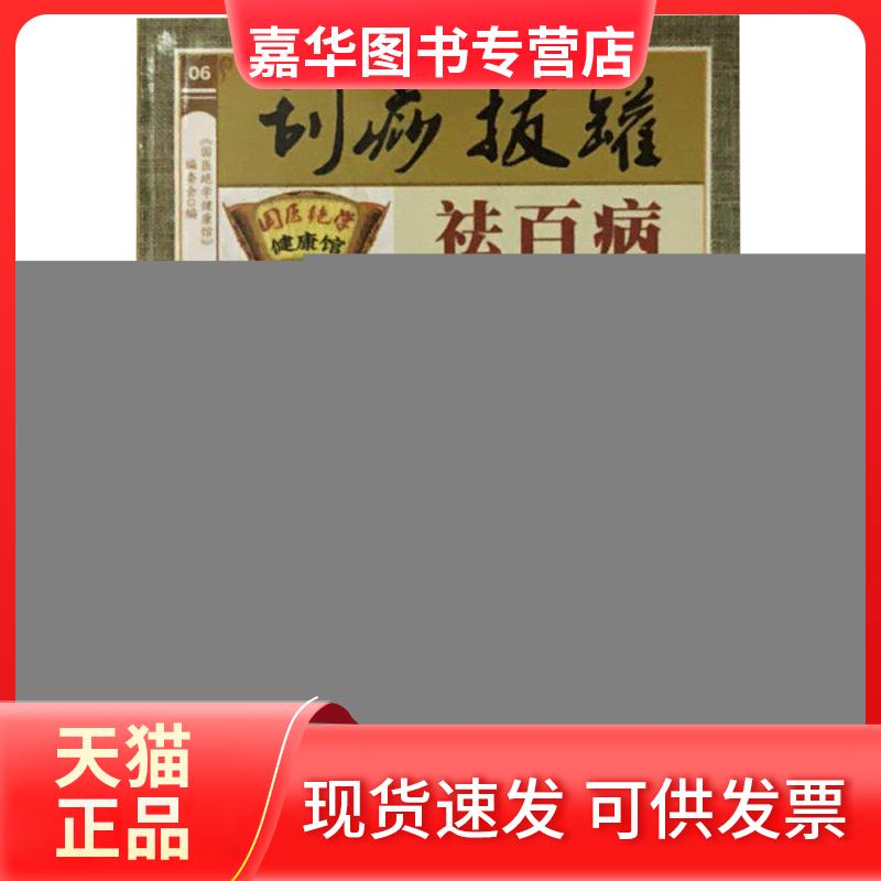 【正版现货】 刮痧拔罐祛百病 《国医绝学健康馆》编委会 编 北京联合出版公司