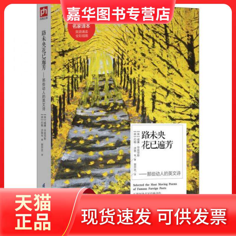 【正版现货】 路未央花已遍芳：那些动人的英文诗 [英]威廉·华兹华斯、[英]约翰·济慈  著 江苏科学技术出版社