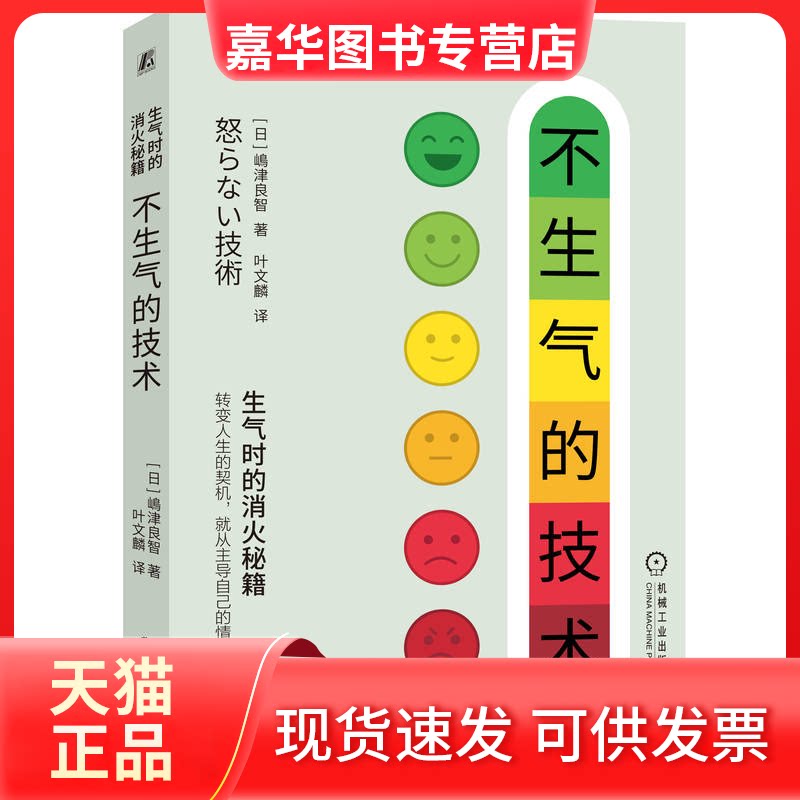 【正版现货】 不生气的技术 (日)嶋津良智 著 叶文麟 译 机械工业出版社
