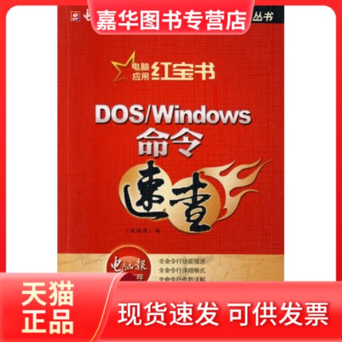 【正版现货】 DOS/Windows命令速查（） 《电脑报》 上海科学普及出版社