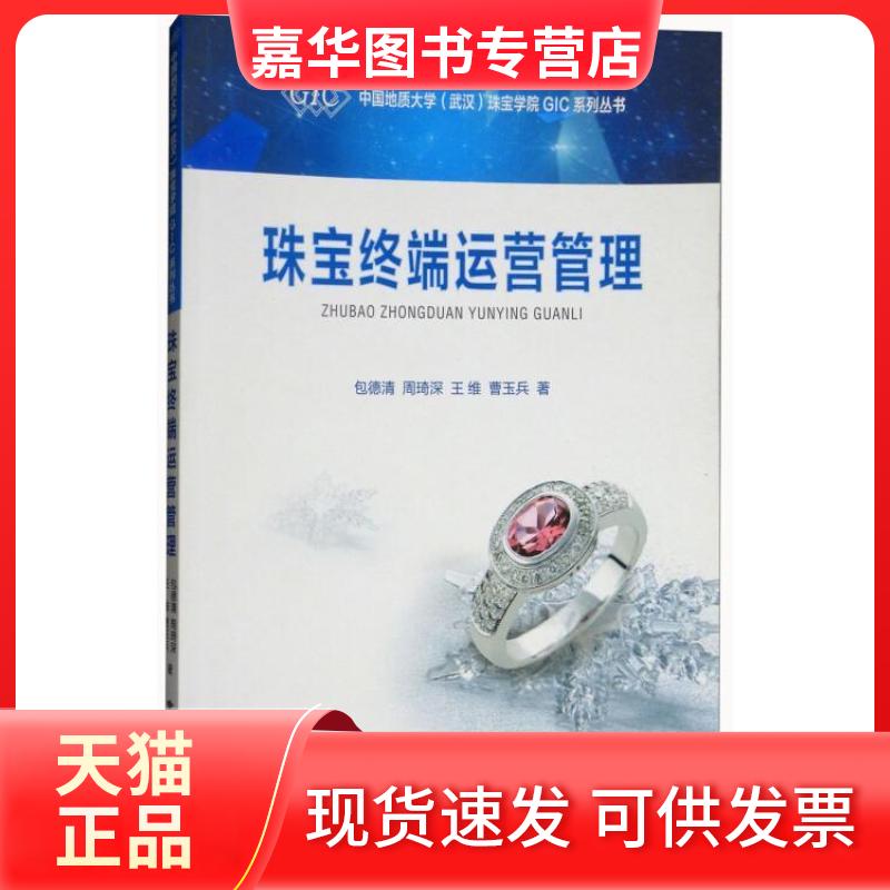 【正版现货】 珠宝终端运营管理/中国地质大学武汉珠宝学院GIC 包德清 中国地质出版社有限责任公司