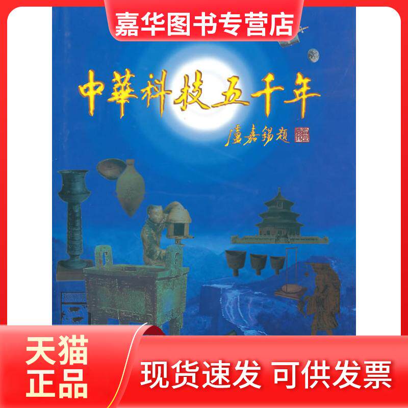 【正版现货】 中国科技五千年 华觉明 山东教育出版社