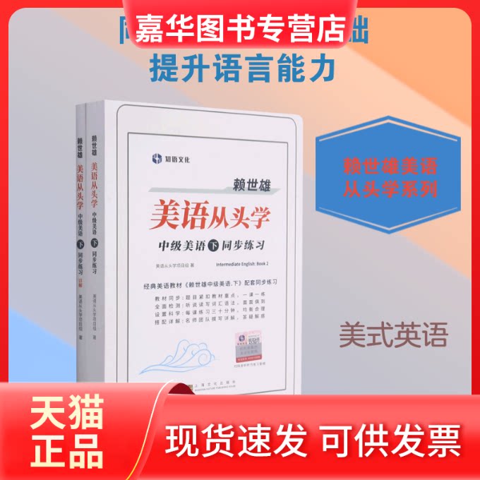 【正版现货】 赖世雄美语从头学－中级美语·下同步练习 全2册 美语从头学项目组 著 上海文化出版社